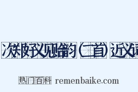 次郑好义见贻韵（二首）近义词是什么意思的图片